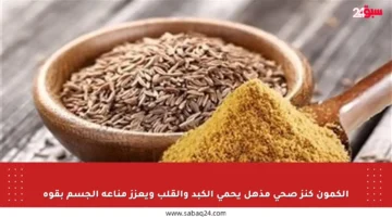 الكمون كنز صحي مذهل يحمي الكبد والقلب ويعزز مناعة الجسم بقوة